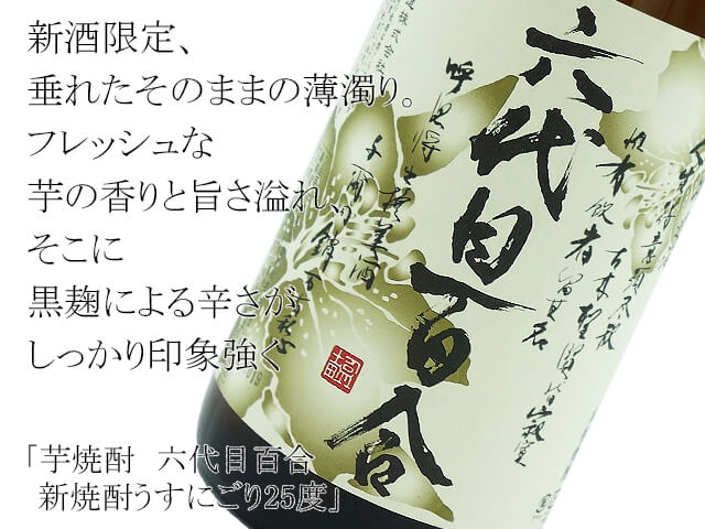 芋焼酎 六代目百合 新焼酎うすにごり25度 1800ｍｌ
