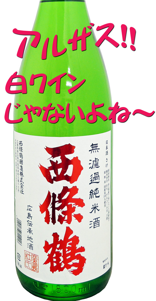 西條鶴 無濾過純米酒