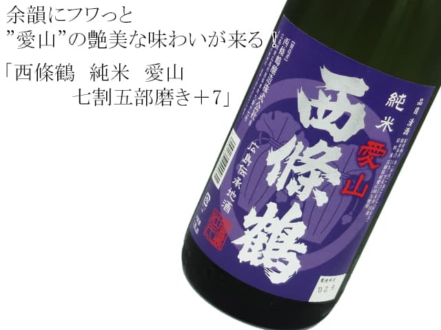 西條鶴 純米愛山 七割五分磨き+7