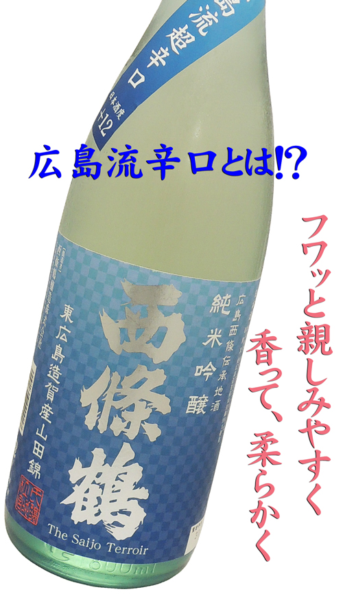 西條鶴 純米吟醸 広島流超辛口+12