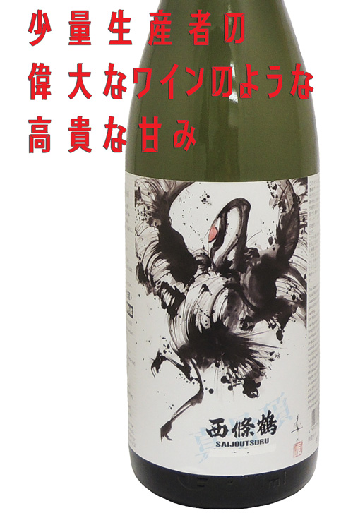 西條鶴 純米吟醸 真骨頂 直汲み生酒
