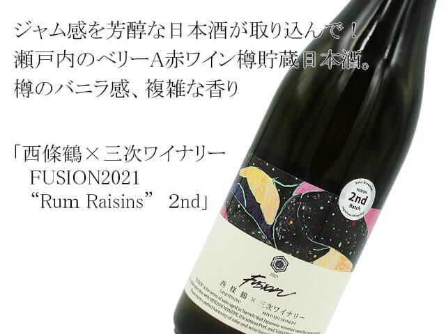西條鶴×三次ワイナリー　FUSION2021　”Run Raisins