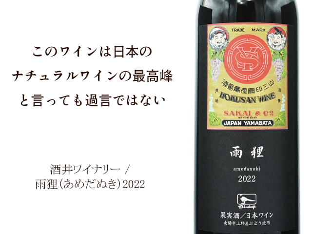 酒井ワイナリー / 雨狸（あめだぬき）2022 750ml【自然派 日本 山形 赤】