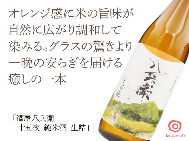 酒屋八兵衛（さかやはちべえ）　十五夜　純米酒　生詰（テキスト付）