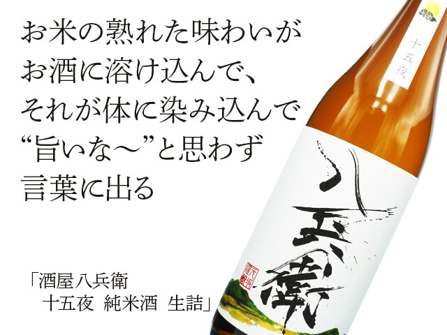 酒屋八兵衛（さかやはちべえ） 十五夜 純米酒 生詰 1800ml