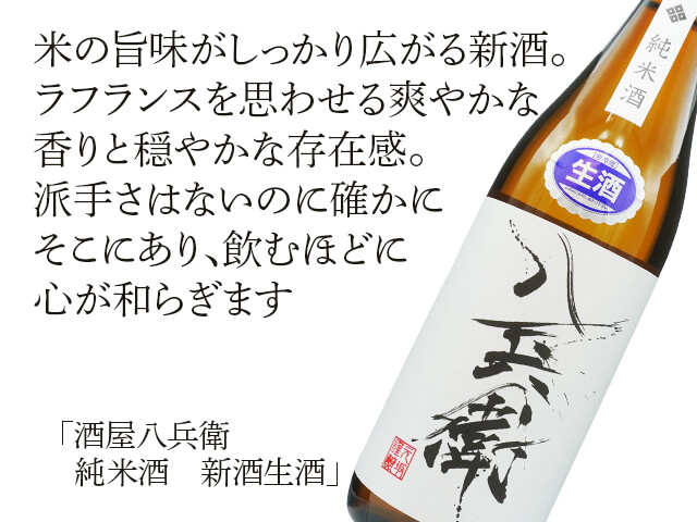 酒屋八兵衛（さかやはちべえ）　純米酒　新酒生酒（テキスト付）
