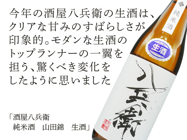 酒屋八兵衛（さかやはちべえ） 純米酒 山田錦 生酒 720ml