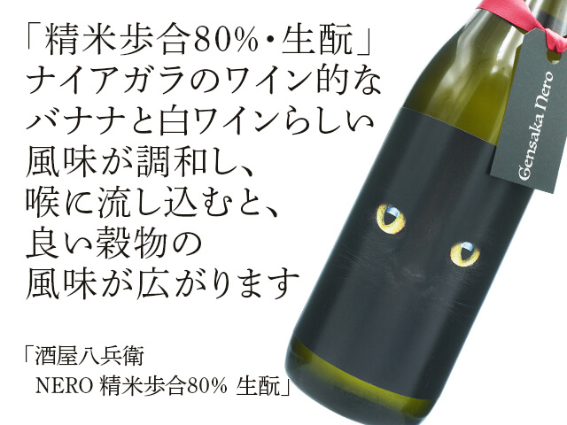 酒屋八兵衛（さかやはちべえ）　NERO　精米歩合80％　生酛（テキスト付）
