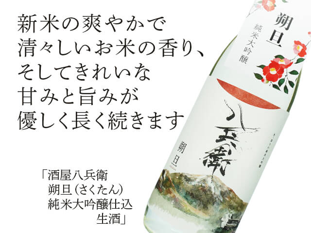酒屋八兵衛（さかやはちべえ） 朔旦（さくたん） 純米大吟醸仕込 生酒