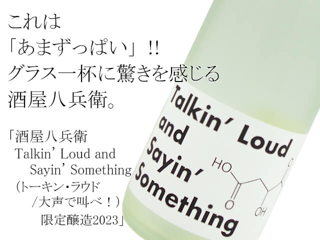 酒屋八兵衛　Talkin' Loud and sayin' Something（トーキン・ラウド/大声で叫べ！）限定醸造2023（テキスト付）