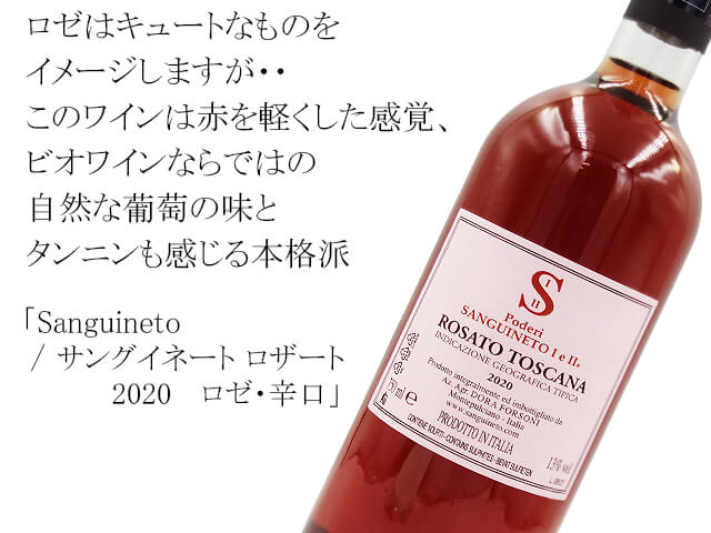 Sanguineto / サングイネート ロザート 2020 　ロゼ・辛口（テキスト付）