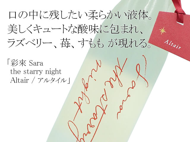彩來 Sara the starry night Altair / アルタイル 720ml