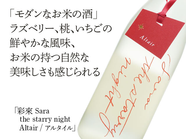 彩來 Sara　the starry night　Altair / アルタイル（テキスト付）