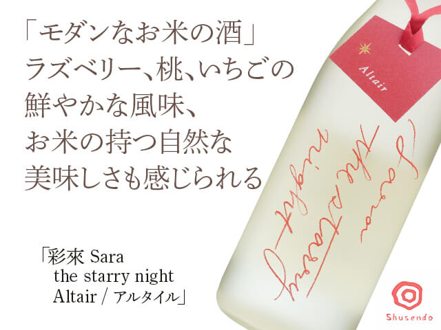 彩來 Sara　the starry night　Altair / アルタイル（テキスト付）