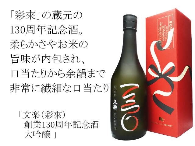 文楽 (彩來) 創業130周年記念酒 大吟醸 箱入り(テキスト付)