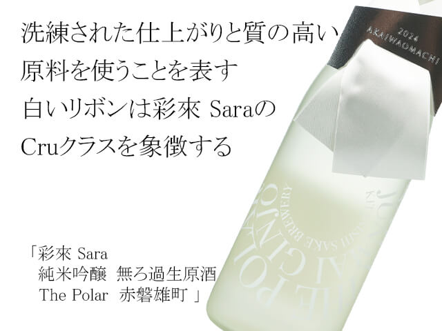 彩來 Sara　純米吟醸　無ろ過生原酒 The Polar  赤磐雄町（テキスト付）