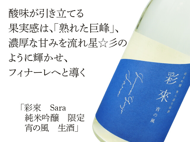 彩來 Sara 純米吟醸 限定 宵の風 生酒 720ml