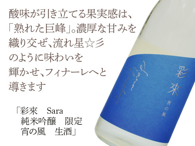 彩來　Sara　純米吟醸　限定　宵の風　生酒（テキスト付）