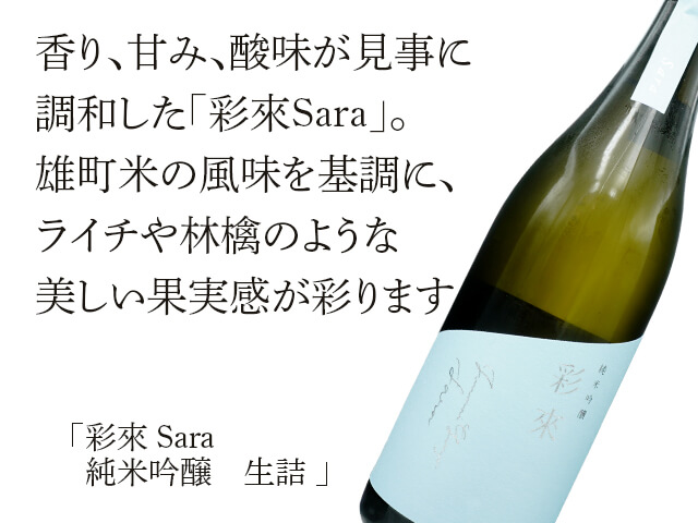 彩來 Sara　純米吟醸　生詰（テキスト付）