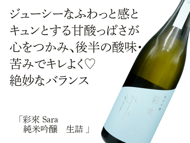 彩來 Sara 純米吟醸 生詰 720ml