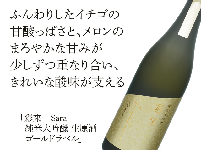彩來 Sara 純米大吟醸 生原酒 ゴールドラベル 720ml