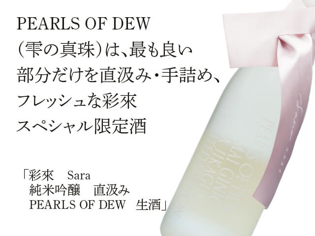 彩來　Sara　純米吟醸　直汲み　PEARLS OF DEW   生酒（テキスト付）