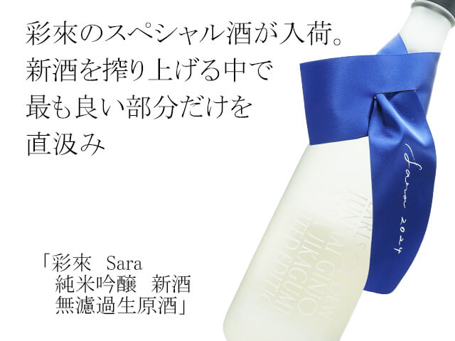 彩來 Sara 純米吟醸 直汲み PEARLS OF DEW 2024 生酒 720ml
