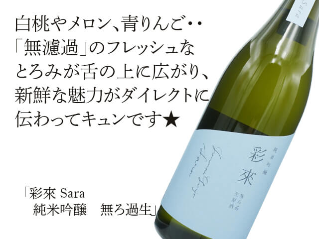 彩來 Sara 純米吟醸 無ろ過生 720ml