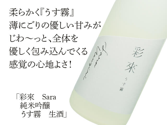 彩來　Sara　純米吟醸　うす霧　生酒（テキスト付）