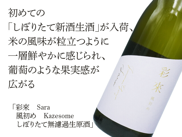 彩來 Sara 風初め Kazesome しぼりたて無濾過生原酒 1800ml