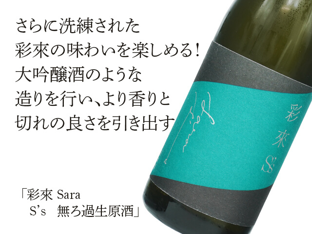 彩來 Sara S's 無ろ過生原酒 720ml