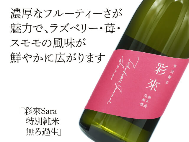 彩來 Sara 特別純米 無ろ過生 720ml