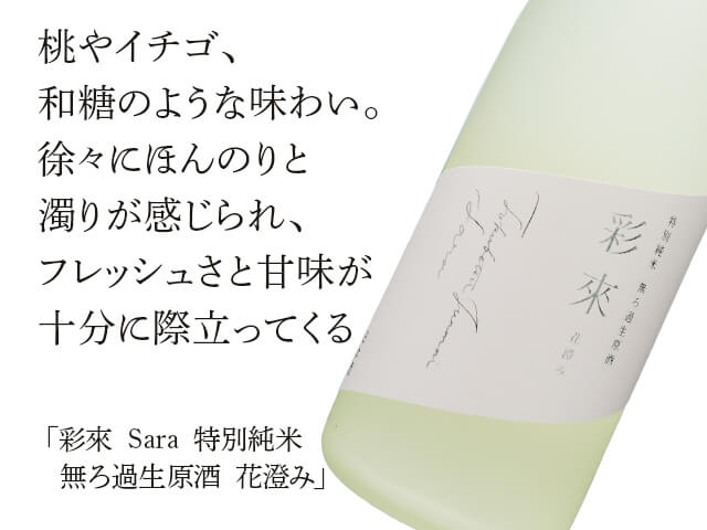 彩來 Sara 特別純米 無ろ過生原酒 花澄み 1800ml 彩來 Sara 特別純米 無ろ過生原酒 花澄み 1800ml