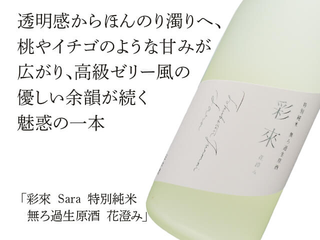 彩來　Sara　特別純米　無ろ過生原酒　花澄み（テキスト付）