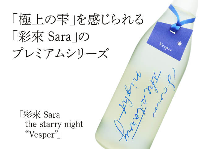 彩來 Sara　the starry night 「Vesper」　（テキスト付）