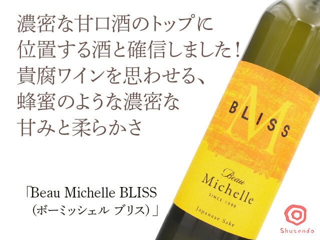 Beau Michelle BLISS（ボーミッシェル ブリス）（テキスト付）