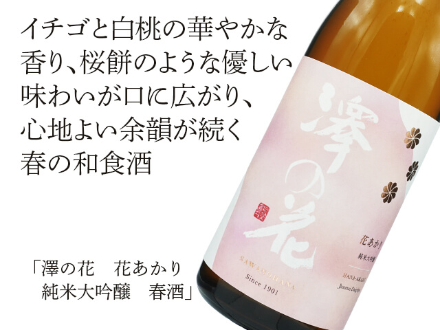 澤の花（さわのはな）　花あかり　純米大吟醸　春酒（テキスト付）