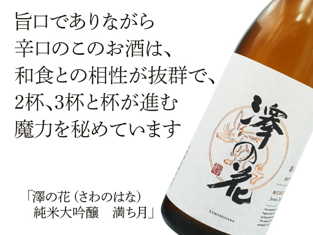 澤の花（さわのはな）　純米大吟醸　満ち（テキスト付）