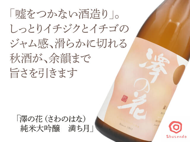 澤の花（さわのはな）　純米大吟醸　満ち月　720ml（テキスト付）