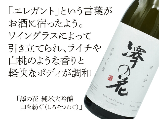 澤の花（さわのはな） 純米大吟醸 白を紡ぐ（しろをつむぐ） 720ml