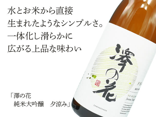 澤の花（さわのはな）　純米大吟醸　夕涼み（テキスト付）