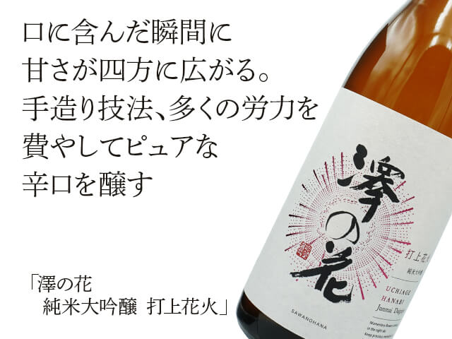 澤の花（さわのはな）　純米大吟醸　打上花火（テキスト付）