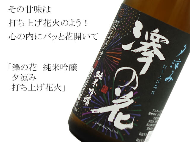 澤の花　純米吟醸　夕涼み　打ち上げ花火（テキスト付）