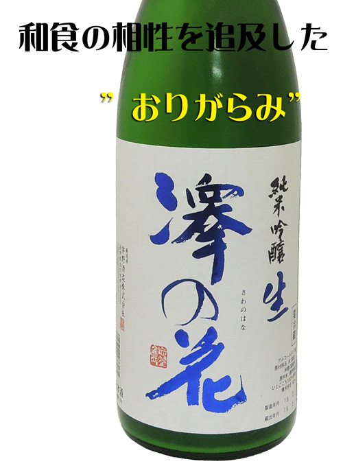 澤の花 純米吟醸 青ラベル おりがらみ生酒