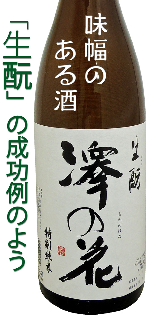 澤の花　生モト　特別純米