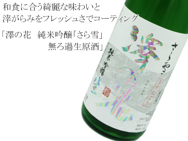 澤の花 純米吟醸 「さら雪」 無ろ過生原酒