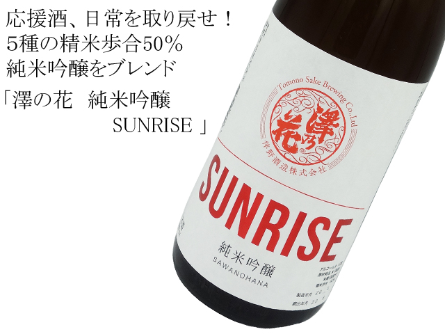 澤の花　純米吟醸SUNRISE