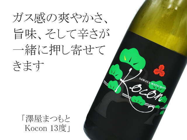 澤屋まつもと Kocon 13度 720ml