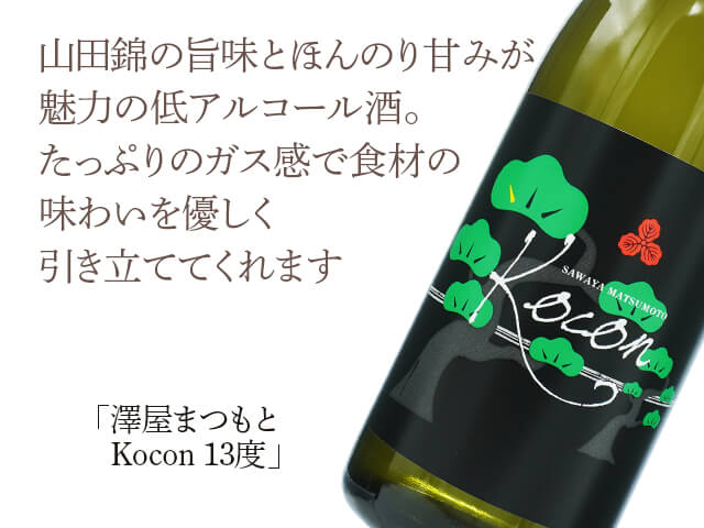澤屋まつもと　Kocon 13度（テキスト付）