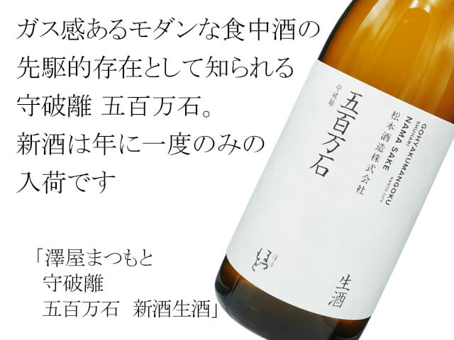 澤屋まつもと　守破離　五百万石　新酒生酒（テキスト付）